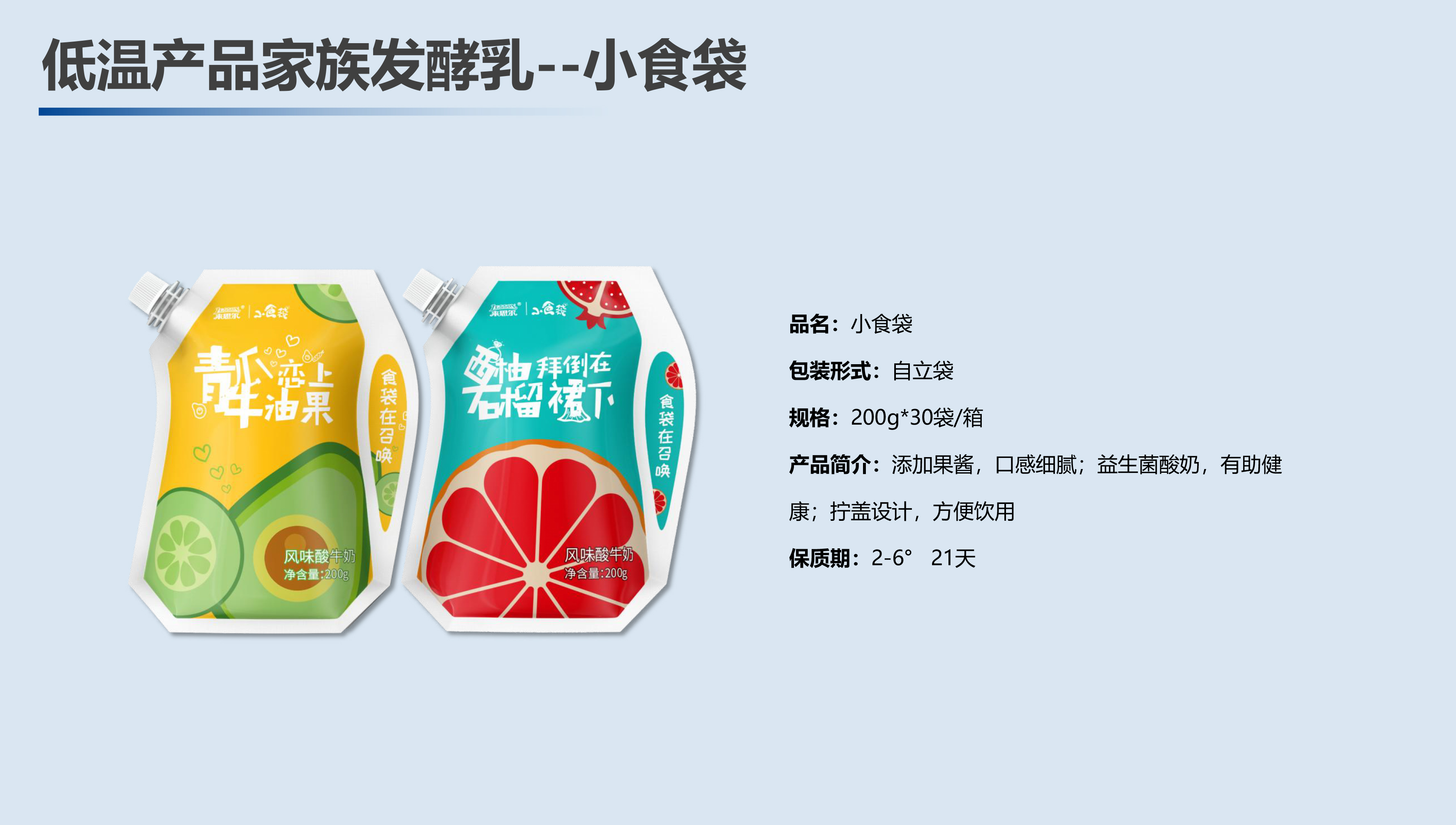 发酵乳系列-小食袋.jpg