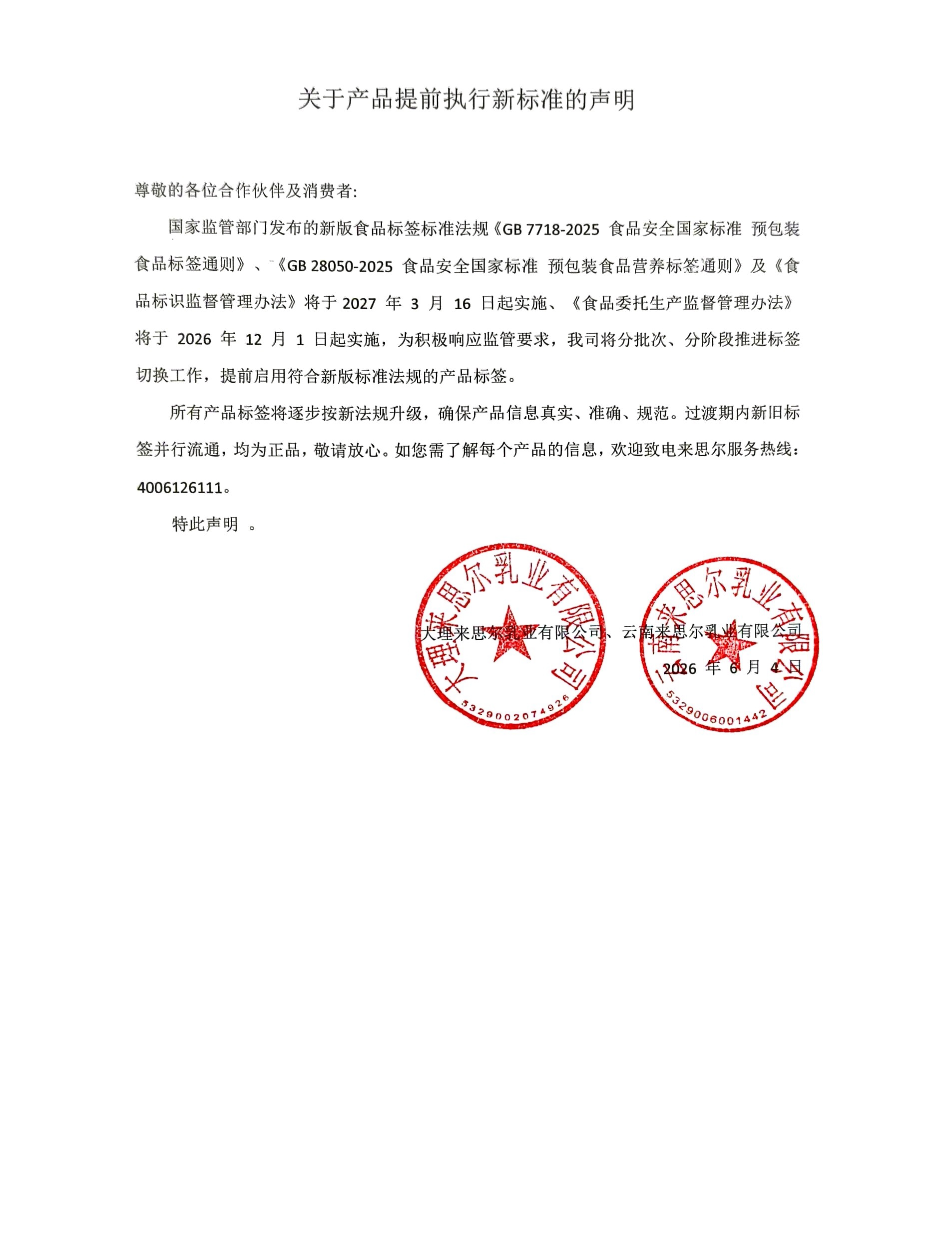 关于产品提前执行新标准的声明.jpg