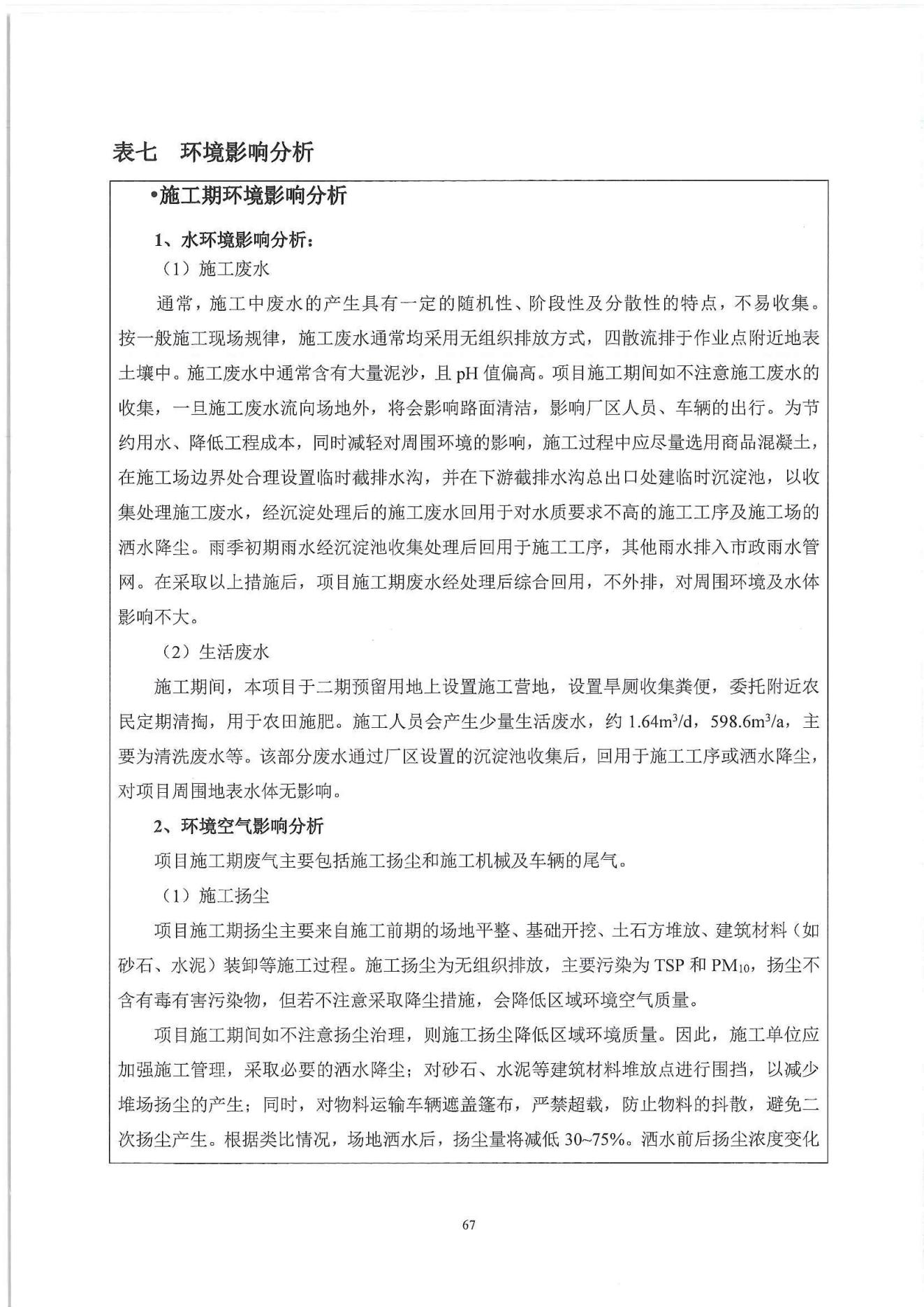 1、建设项目环境影响报告表_73.jpg