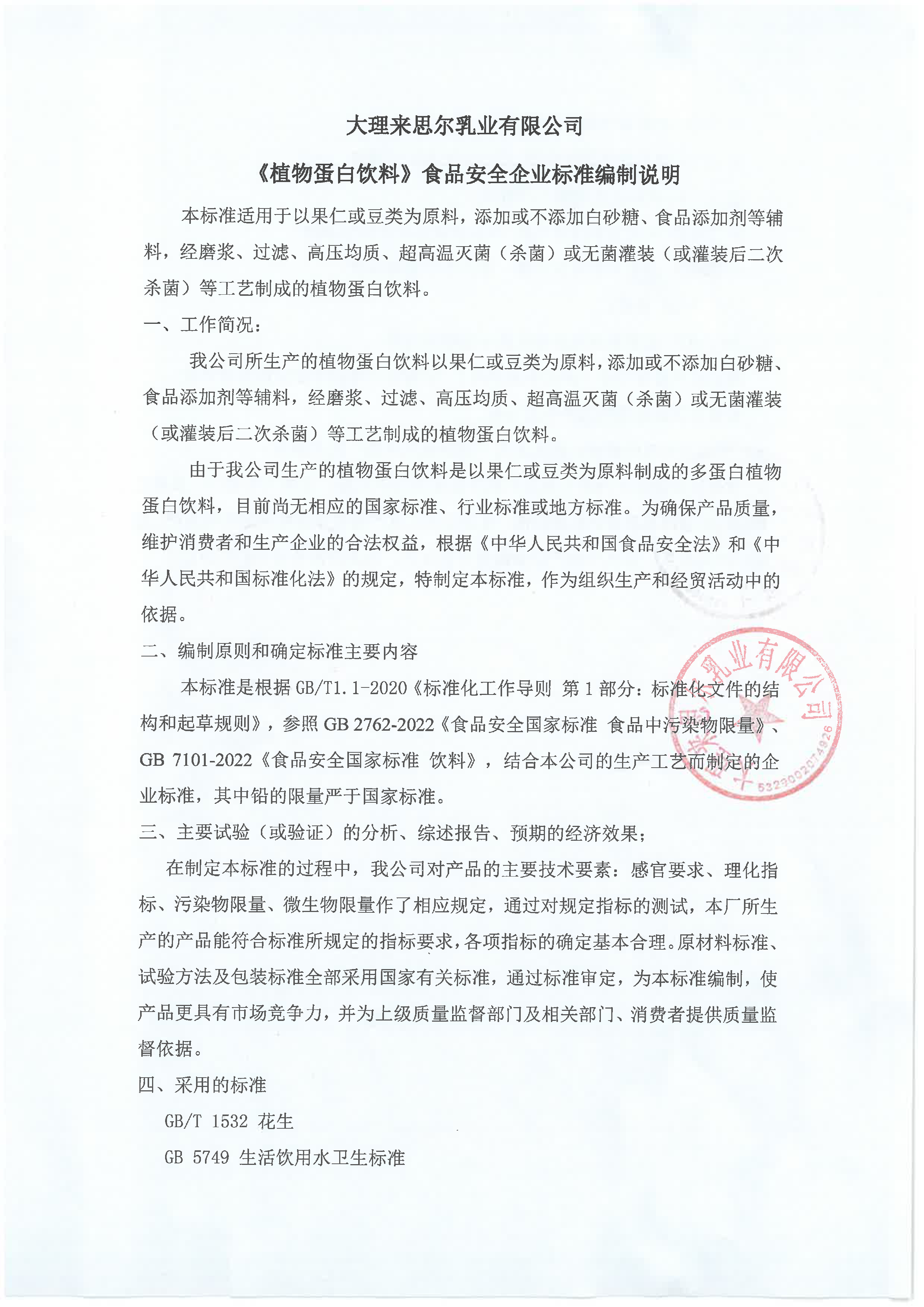 植物蛋白饮料编制说明-1.jpg