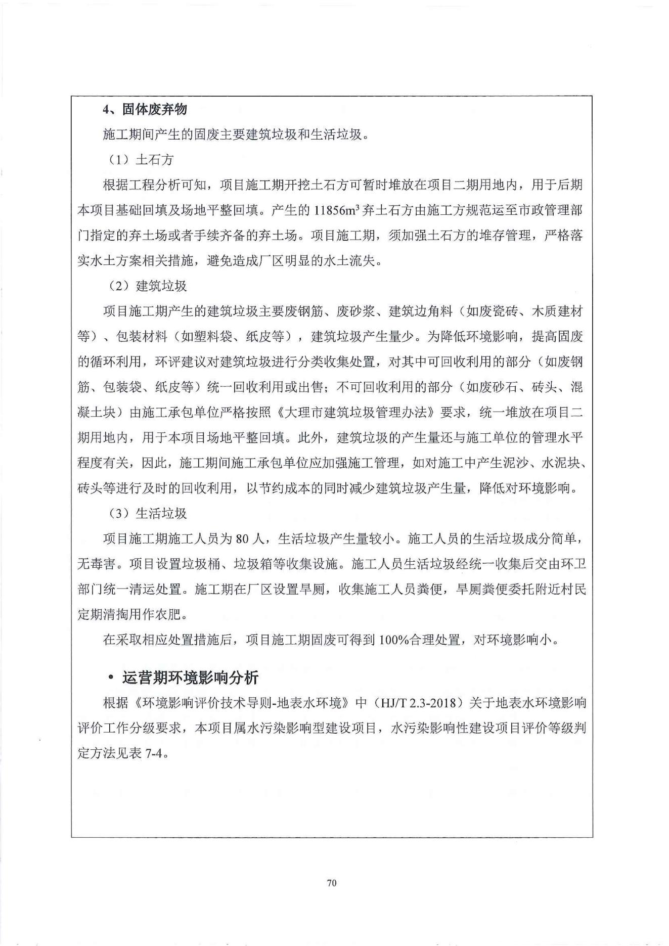 1、建设项目环境影响报告表_76.jpg