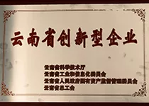 云南省创新型企业