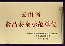 云南省食品安全示范单位