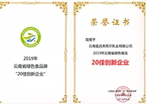 2019年云南省绿色食品牌