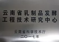云南省乳制品发酵工程技术
研究中心