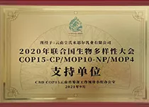 COP15多样性大会支持单位