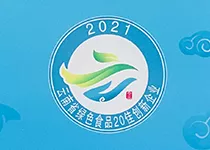 云南省绿色食品20佳创新企业